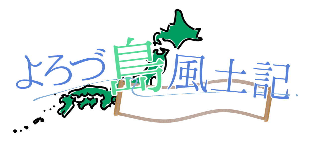 松林檎の風土記とアトリエ
